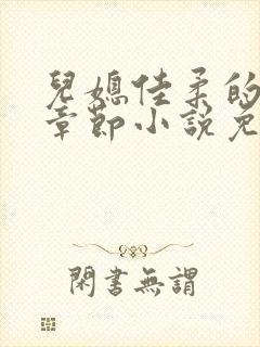 儿媳佳柔的最新章节小说免费阅读全文