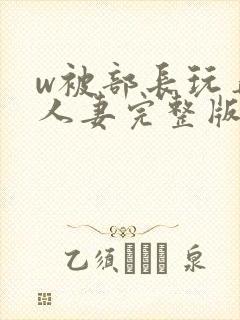 w被部长玩弄的人妻完整版封面