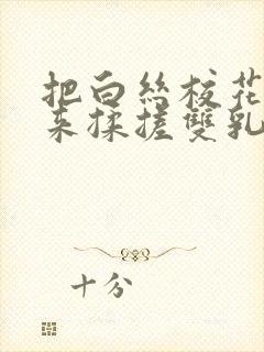 把白丝校花吊起来揉搓双乳