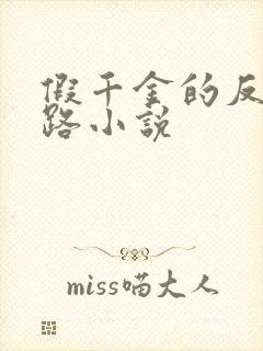 假千金的反杀之路小说