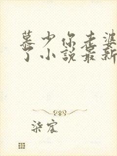 慕少你老婆虐渣了小说最新章节