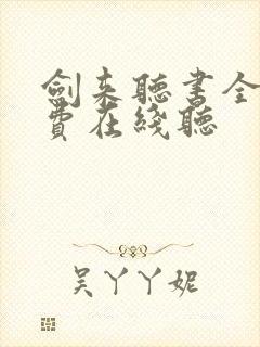 剑来听书全集免费在线听