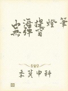 山海提灯笔趣阁无弹窗封面