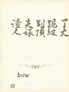 渣夫别跪了 夫人嫁顶级大佬