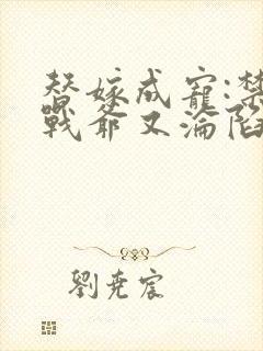 替嫁成宠:禁欲战爷又沦陷了7封面