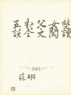 五对父女双飞小说全文阅读最新章节封面