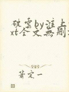 破云by淮上txt全文无删减