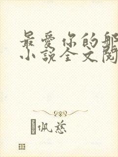 最爱你的那十年小说全文阅读免费封面