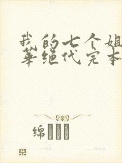 我的七个姐姐风华绝代完本