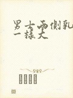 男士两侧乳房不一样大