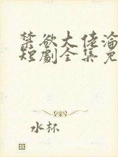 禁欲大佬沦陷了短剧全集免费观看