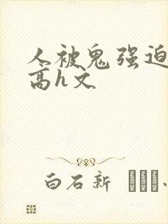人被鬼强迫侵犯高h文