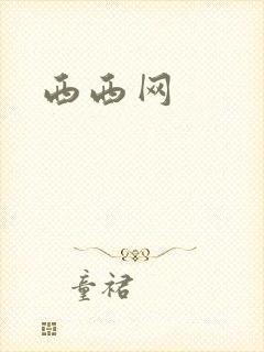 西西网