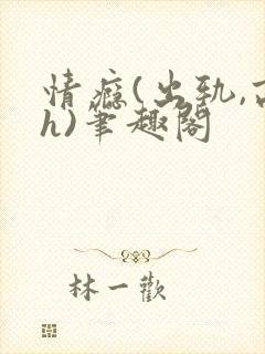 情瘾(出轨,高h)笔趣阁