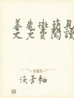 姜岁微蔺见淮全文免费阅读笔趣阁封面