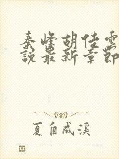 秦峰胡佳云的小说最新章节