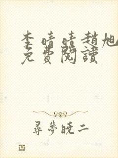 李晴晴赵旭全集免费阅读