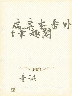 病案本番外txt笔趣阁