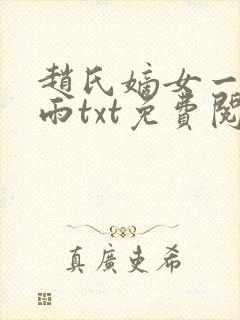 赵氏嫡女一蓑烟雨txt免费阅读