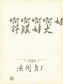 啊啊啊啊好爽好舒服好大