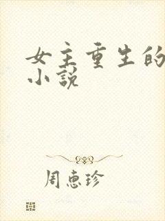 女主重生的现言小说