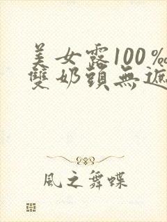 美女露100‰双奶头无遮