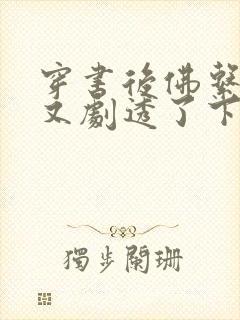 穿书后佛系贵妃又剧透了下载封面