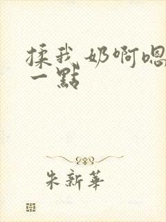 揉我奶啊嗯再骚一点