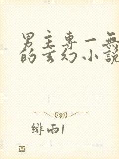 男主专一无后宫的玄幻小说