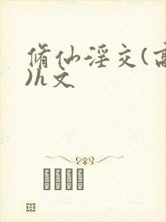 修仙淫交(高h)h文封面