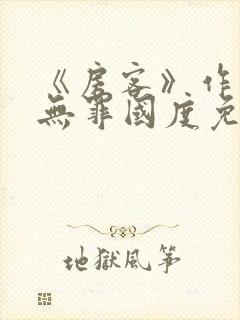 《房客》作者:无罪国度免费阅读