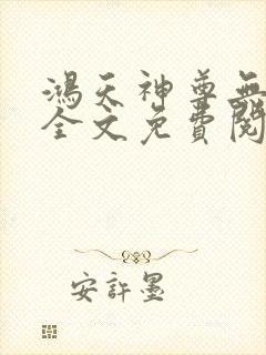 鸿天神尊无弹窗全文免费阅读封面