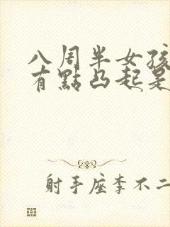 八周半女孩乳房有点凸起是早熟吗