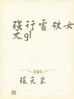强行处破女高h文gl