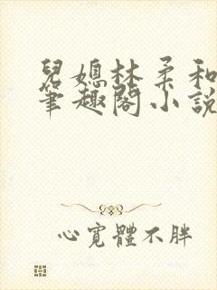 儿媳林柔和爸爸笔趣阁小说免费阅读