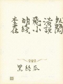 李明飞浩然妈妈在线小说阅读