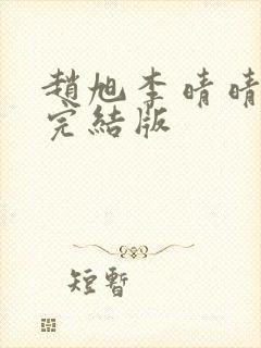 赵旭李晴晴免费完结版封面