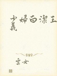 少妇白洁王乙高义