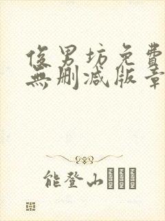 俊男坊免费阅读无删减版章节笔趣阁