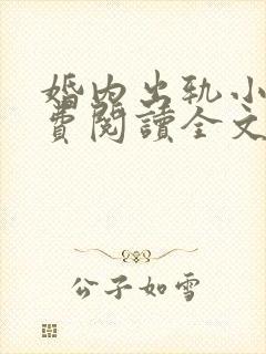 婚内出轨小说免费阅读全文最新章节