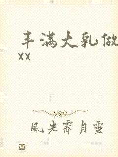 丰满大乳做爰ⅹxx