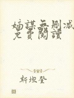 嫡谋无删减全文免费阅读