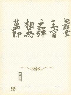 万相之王最新章节无弹窗笔趣阁封面