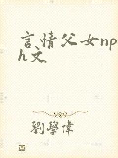 言情父女np高h文