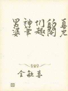 男神们的直男老婆笔趣阁免费阅读封面