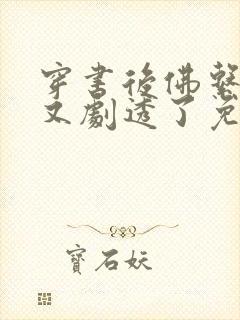 穿书后佛系贵妃又剧透了免费阅读无弹窗