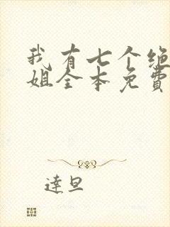 我有七个绝代姐姐全本免费封面