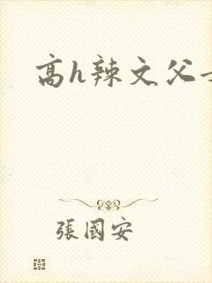 高h辣文父女封面