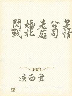 闪婚老公是豪门战北庭司情短剧封面