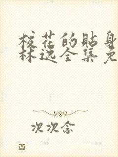 校花的贴身高手林逸全集免费阅读全文